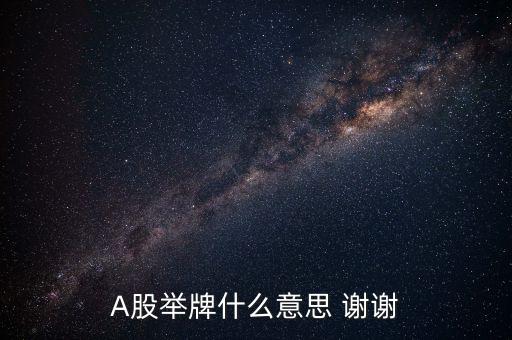 a股舉牌是什么意思，A股舉牌什么意思 謝謝