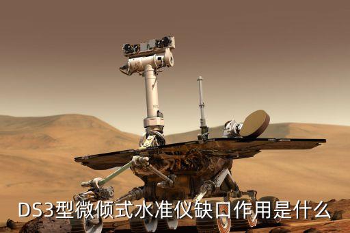 什么是缺口，DS3型微傾式水準儀缺口作用是什么