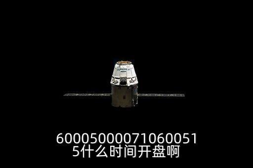 st宏盛什么時(shí)候開盤，600050000710600515什么時(shí)間開盤啊