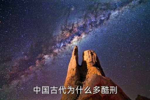 中國古代為什么多酷刑