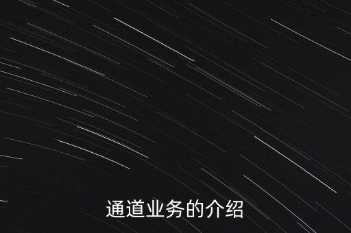 通道業(yè)務(wù)的介紹