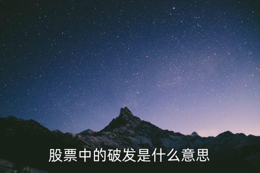 股票中的破發(fā)是什么意思