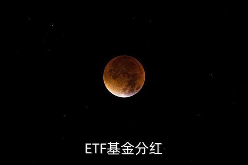 黃金etf分紅是什么意思，ETF基金分紅