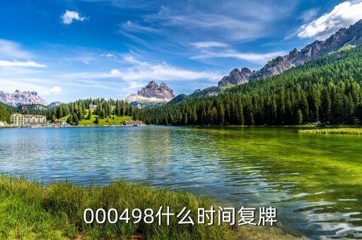 光明乳業(yè)什么時(shí)候復(fù)牌，000498什么時(shí)間復(fù)牌