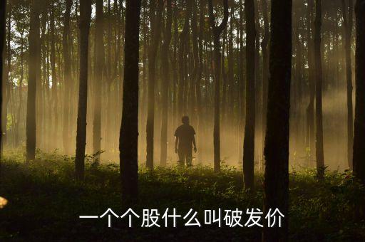 一個(gè)個(gè)股什么叫破發(fā)價(jià)