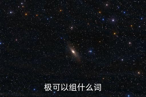 負(fù)極泰來(lái)是什么意思，極可以組什么詞語(yǔ)