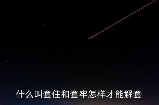 套牢什么意思，套牢是什么