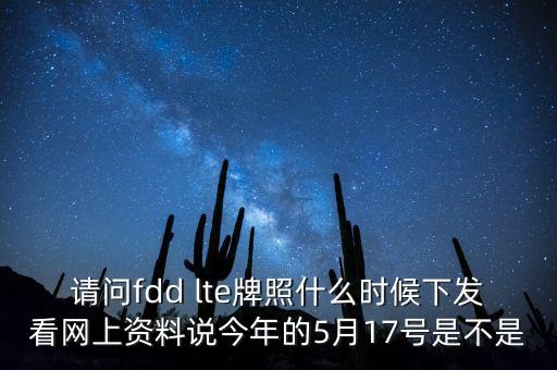 fdd牌照什么時(shí)候發(fā)放，fdd牌照什么時(shí)候發(fā)