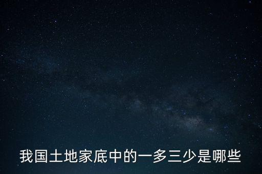 我國(guó)土地家底中的一多三少是哪些