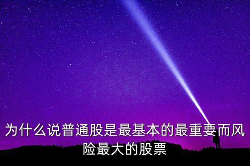 為什么投資普通股，購(gòu)買普通股票是投資的一部分嗎