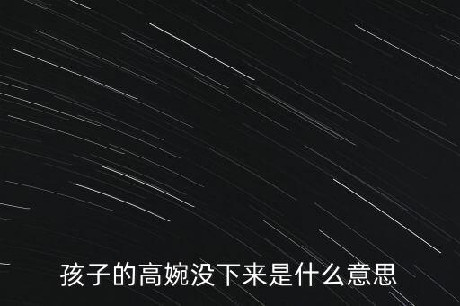 高企不下是什么意思，企高不下什么意思