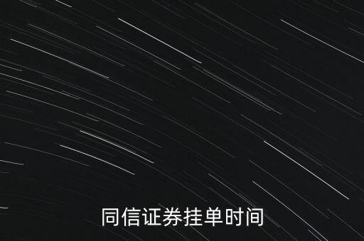 掛跌停板最早什么時(shí)候，同信證券掛單時(shí)間