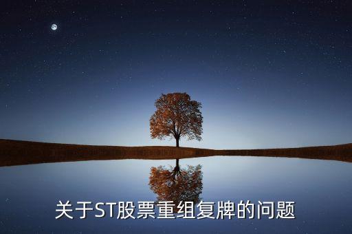 600408什么時(shí)候復(fù)牌，關(guān)于ST股票重組復(fù)牌的問題