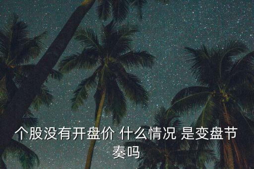 個(gè)股沒有開盤價(jià) 什么情況 是變盤節(jié)奏嗎