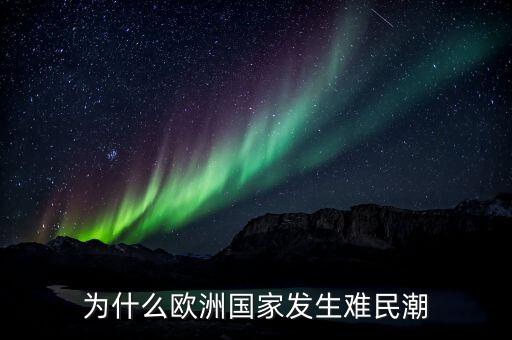 希臘為什么有難民，為什么歐洲國(guó)家發(fā)生難民潮