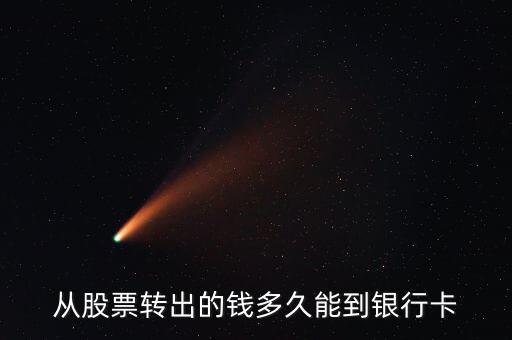 股票轉(zhuǎn)銀行什么時(shí)候到賬，買股票證券轉(zhuǎn)銀行多久到賬