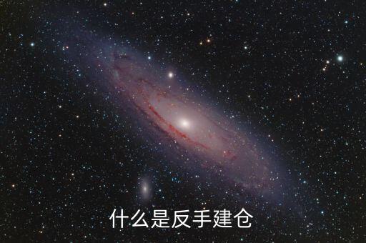 什么是平倉反手，什么是反手建倉