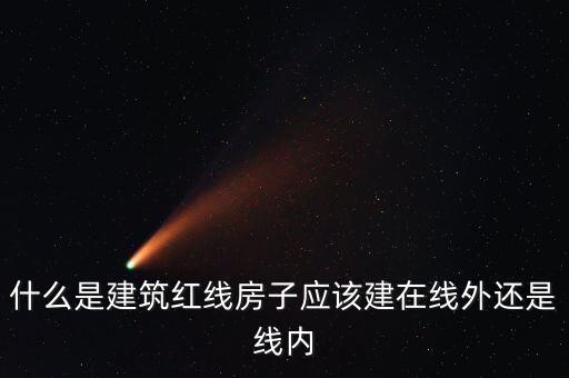 什么是建筑紅線房子應(yīng)該建在線外還是線內(nèi)