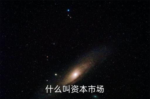 什么叫資本市場