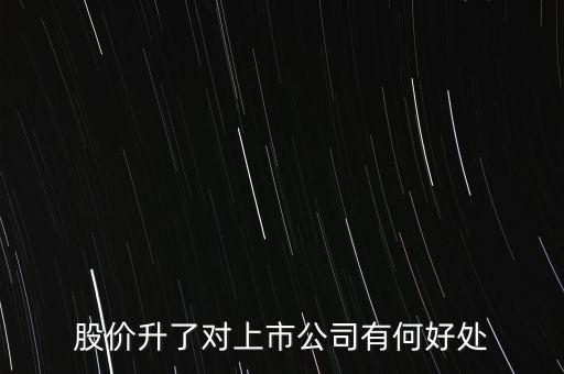 股價升了對上市公司有何好處