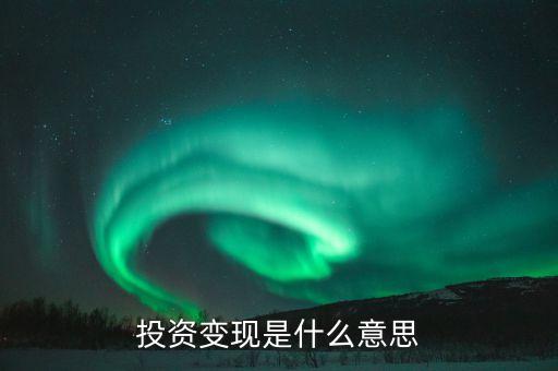 投資轉(zhuǎn)讓什么意思，權(quán)益性投資資產(chǎn)轉(zhuǎn)讓在實(shí)務(wù)中該怎么理解啊就是該資產(chǎn)是怎么轉(zhuǎn)讓的
