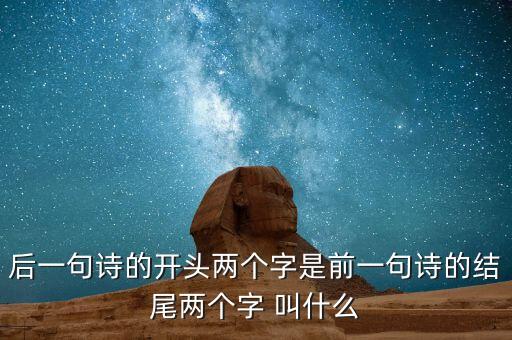 什么叫蟬聯(lián)，后一句詩(shī)的開(kāi)頭兩個(gè)字是前一句詩(shī)的結(jié)尾兩個(gè)字 叫什么