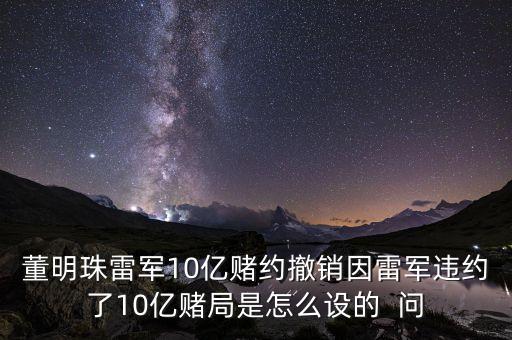 董明珠為什么老炮轟雷軍，為什么黃章周鴻祎董明珠都恨雷軍