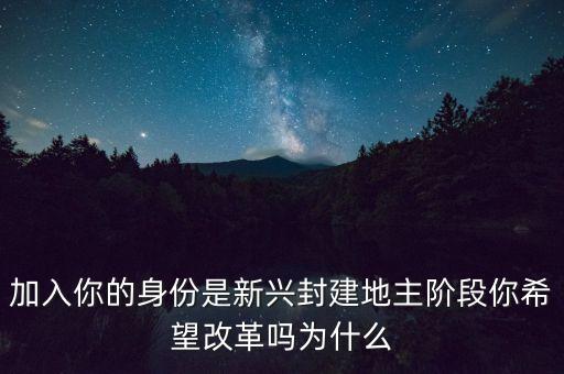 加入你的身份是新興封建地主階段你希望改革嗎為什么