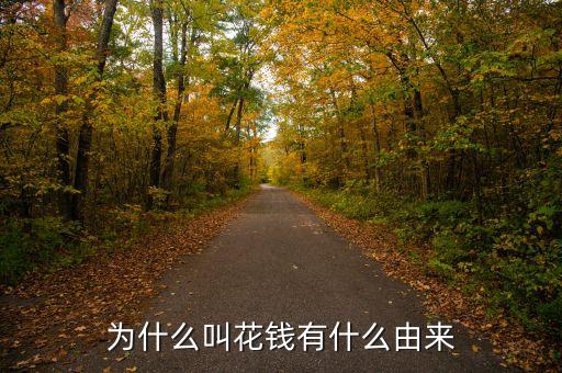 為什么叫花錢，為什么叫花錢有什么由來