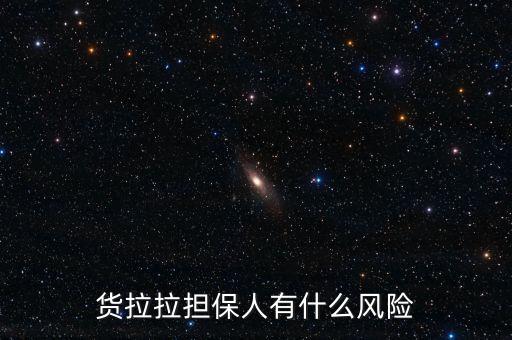 貨拉拉擔(dān)保人有什么風(fēng)險(xiǎn)