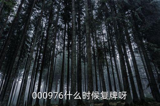 000976什么時候復牌呀