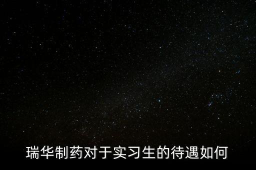瑞華藥業(yè)為什么倒了，成都哪里有賣多動(dòng)癥藥品擇思達(dá)