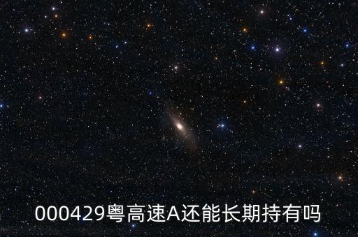 000429什么時(shí)候復(fù)牌，請(qǐng)問 000429粵高速 何時(shí)復(fù)牌