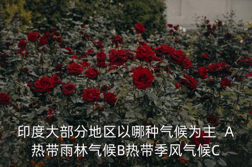 印度以什么氣候?yàn)橹?，印度以什么氣候?yàn)橹鳟?dāng)盛行什么季風(fēng)時(shí)