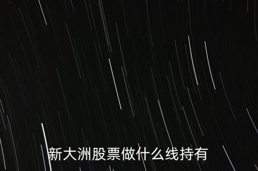 新大洲什么時候復(fù)牌，新大洲股票什么時候開盤