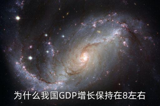 為什么每年gdp要增加，為什么我國GDP增長(zhǎng)保持在8左右
