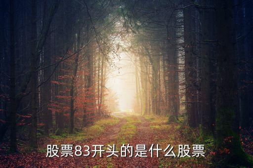 股票83開(kāi)頭的是什么股票