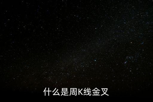 5周10周均線金叉說明什么，請問一只股票5周線金叉十周線可以一路持股嗎
