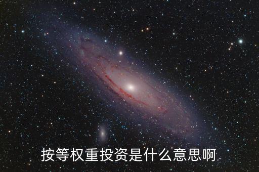 什么叫等權重股價指數(shù)，平均股價指數(shù) 等權重是什么意思
