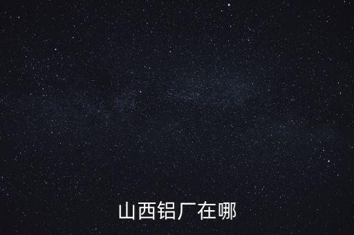 山西肥美鋁業(yè)在什么地方，山西省交口縣回龍鄉(xiāng)肥美鋁業(yè)有限公司是在建設中嗎