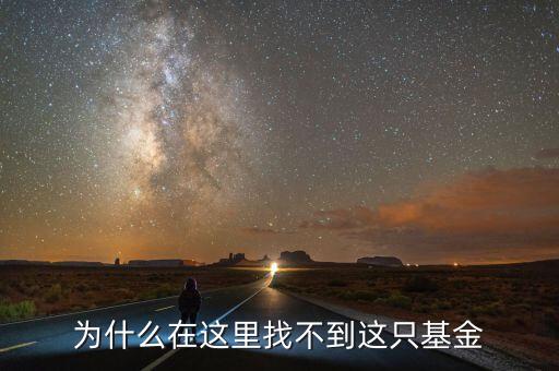 為什么場(chǎng)內(nèi)贖回找不到該基金，為什么在這里找不到這只基金