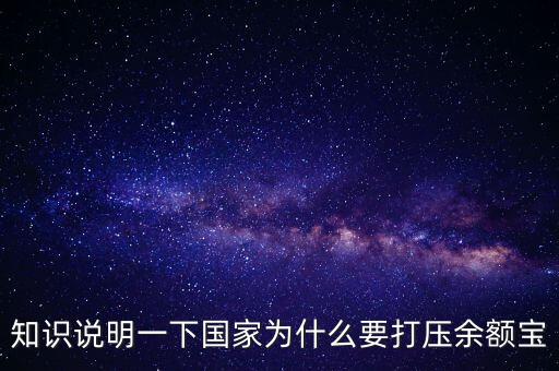 為什么打壓余額寶，為什么四大銀行要抵制余額寶