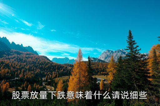 股票放量下跌意味著什么請(qǐng)說細(xì)些