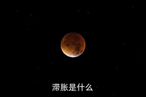 滯脹是什么