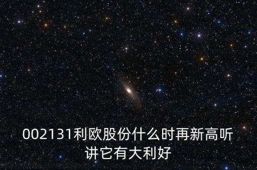 利歐股份什么時(shí)侯上市，000517什么時(shí)間上市呀