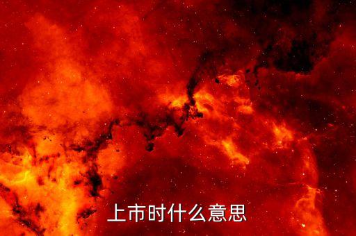 股權(quán)上市是什么意思，股票上市是怎么回事