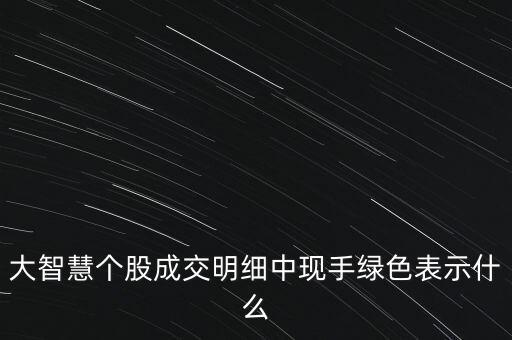 收盤時現(xiàn)手很大且是綠色代表什么，股票中現(xiàn)手綠色是什么意思