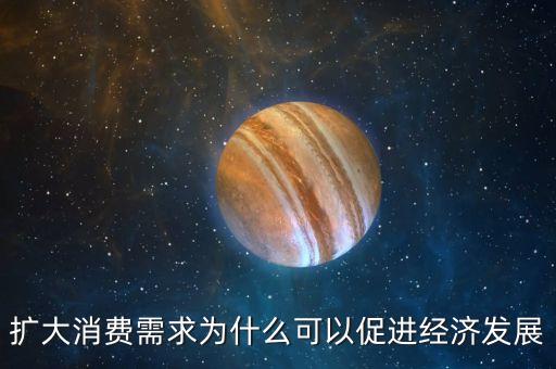 為什么消費(fèi)能拉動(dòng)經(jīng)濟(jì)，擴(kuò)大消費(fèi)需求為什么可以促進(jìn)經(jīng)濟(jì)發(fā)展