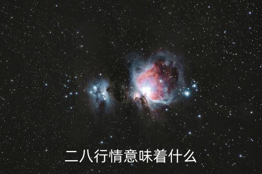 二八行情意味著什么，二八行情意味著什么