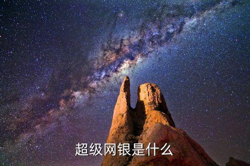 超級(jí)網(wǎng)銀是什么
